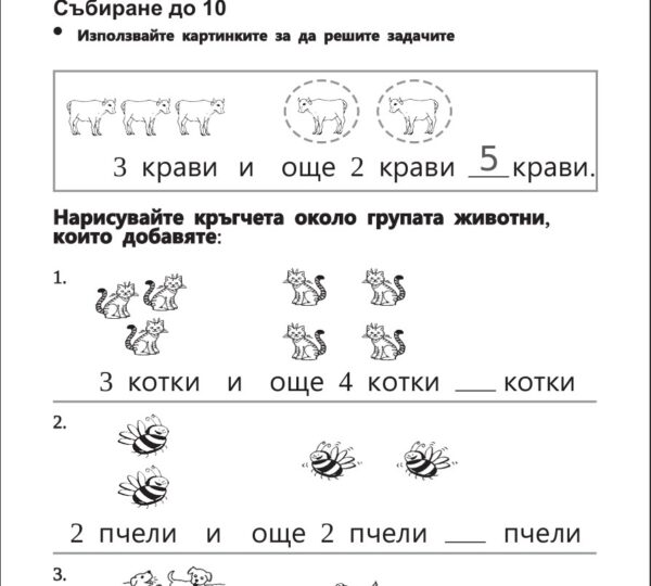 Задачи - събиране до 10