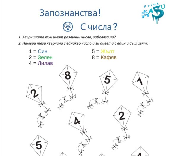 Хвърчила - запознанства с числата