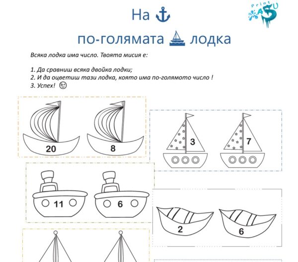 На по-голямата лодка - сравнение на числата до 20